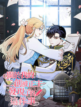 關于我的二創被正主發現了這件事 - ??