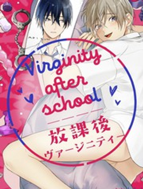 放學后的貞操 - 轉