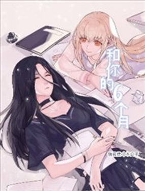 和你的六個(gè)月