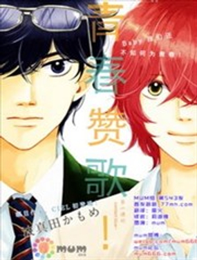 青春贊歌 - 波真田