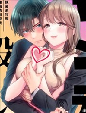 病娇的败北！！执着系竹马得知两情相悦后竟转变为纯情少男