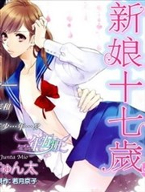 新娘十七歲 - 三尾太