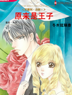 原来是王子 尼罗利法则禾林漫