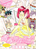 青春所在的地方