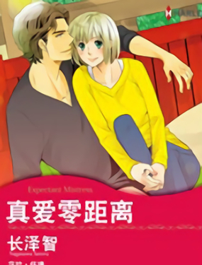 真爱零距离（禾林漫画）