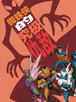 蜘蛛侠的究极仇敌