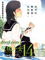 花样少女14