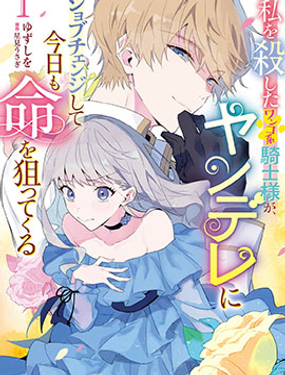 杀害我的犭系骑士，转职为病娇今天也想要取我性命