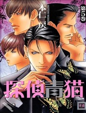 侦探青猫