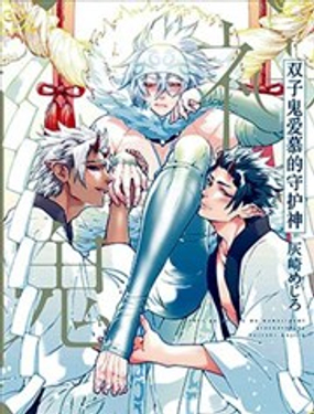 双子鬼爱慕的守护神