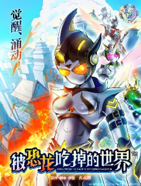 被恐龙吃掉的世界