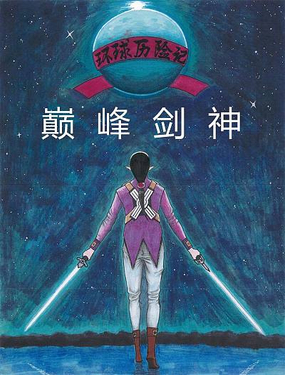 环球历险记——巅峰剑神