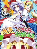 世界第一的姐姐大人