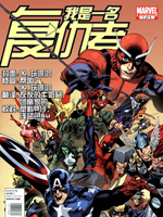 我是一名复仇者