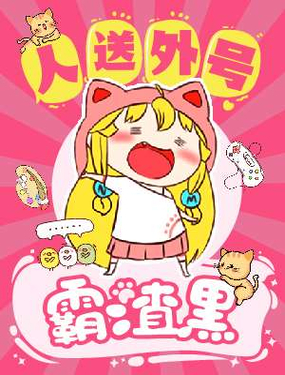 妮小萌系列之人送外號霸渣黑