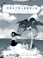 如果去了无人岛要带什么