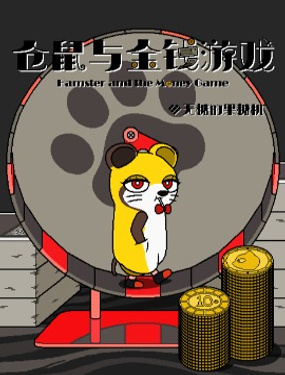 仓鼠与金钱游戏