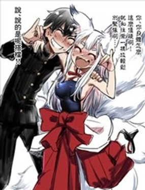 想和危险的狐妖同居