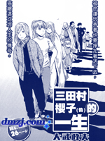 三田村樱子(假名)的一生