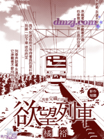 欲望列车