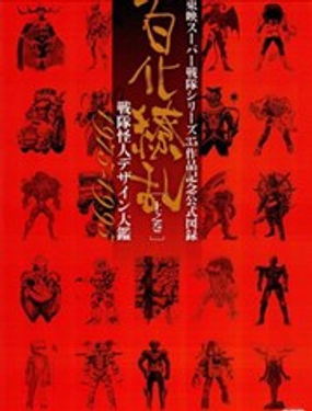 东映超级战队系列35作品纪念官方图录百化缭乱战队怪人设计大鉴