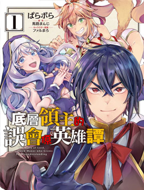 底层领主的误会系英雄谭