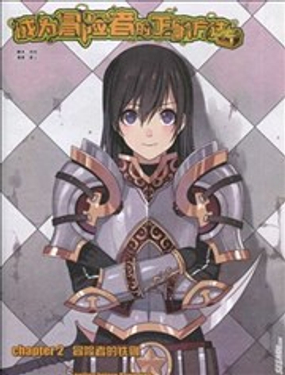 成为冒险者的正确方法