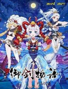 御剑物语