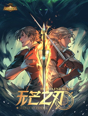 瑟恩传无芒之刃（剑与远征 官方漫画）