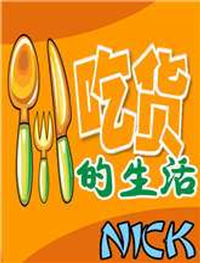 吃货的生活