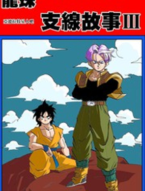 龍珠支線故事
