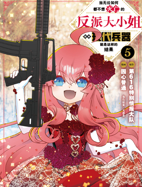 當(dāng)無(wú)論如何都不想滅亡的反派大小姐獲得現(xiàn)代兵器就是這樣的結(jié)果