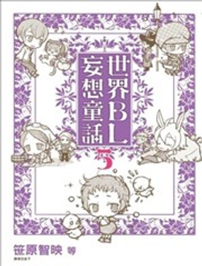 世界BL妄想童话