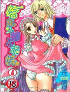 娇宠少爷小乖妹