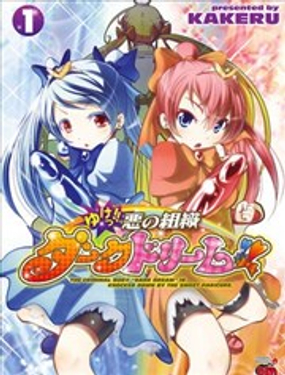 去吧!! 邪恶组织DARK DREAM!!