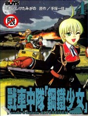 战车中队“钢铁少女”