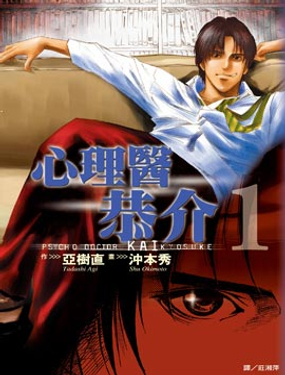 心理医恭介
