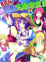 炎夏的弱点克服教室!!