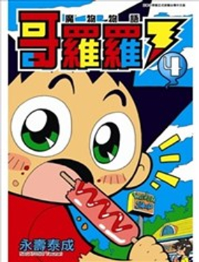 哥羅羅魔物物語