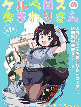 萝莉警官是地狱守门犭