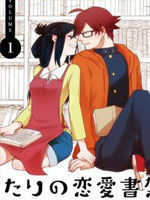 两人的恋爱书架