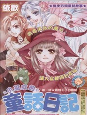 小女巫的童话日记