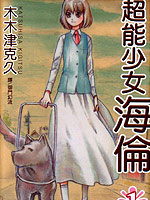 超能少女海伦
