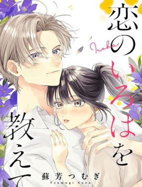 请教我恋之伊吕波