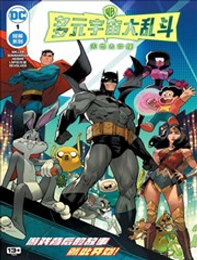 多元宇宙大乱斗天地大冲撞