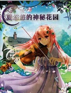 夏悠悠的神秘花园