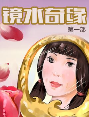 镜水奇缘1