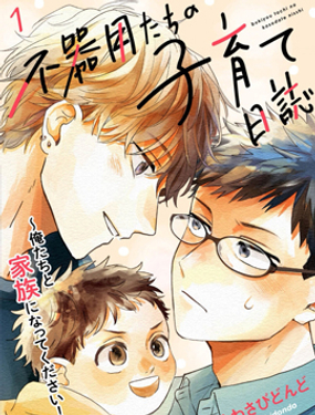 笨拙的我们的育儿日志请和我们成为家人！