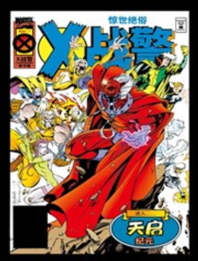 惊世绝俗X战警V1