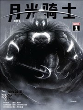 月光骑士的复仇񢉨)